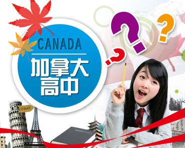 加拿大中学