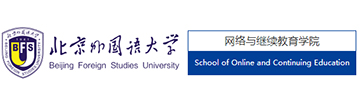 北京外国语大学网络与继续教育学院