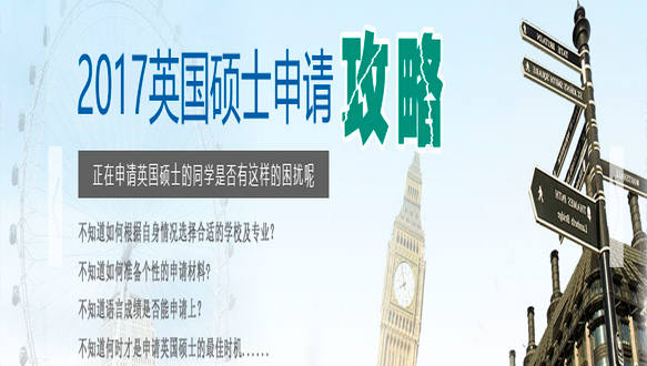 英国硕士留学