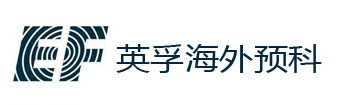 英孚海外预科