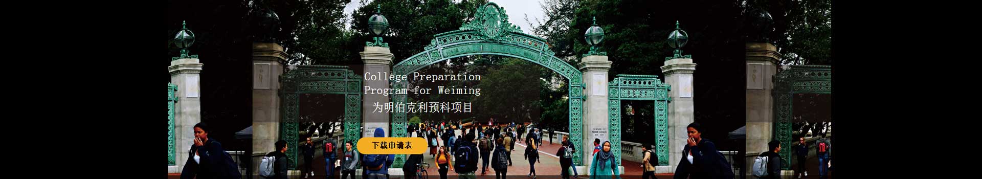 为明伯克利预科项目