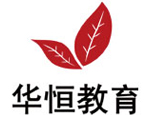 北京华恒教育文化交流中心