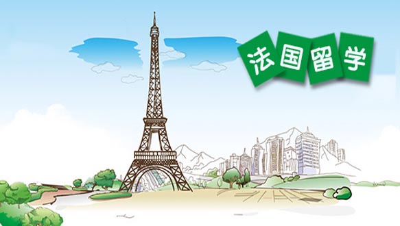 伯乐法国留学申请