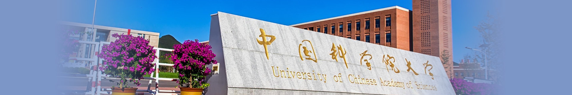 中国科学院大学留学预科