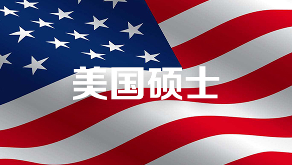 美国硕士项目