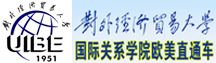 外经贸国际关系学院欧美留学