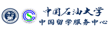 中國石油大學（華東）出國留學培訓基地
