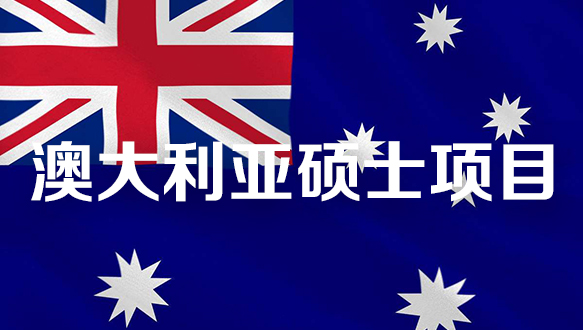 澳大利亚硕士项目