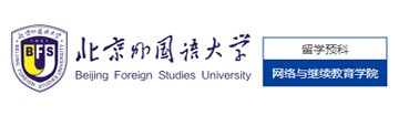 北京外國語大學美國留學預科