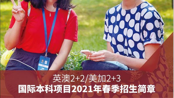 北京理工大学英澳2+2/美加2+3国际本科项目