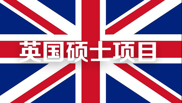 英国硕士项目