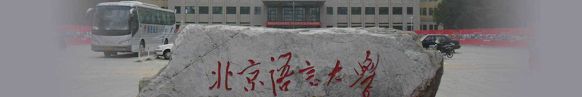 北京语言大学留学预科