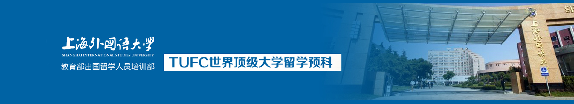 上海外国语大学留学预科