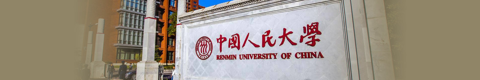 中國人民大學留學預科