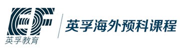 英孚国际预科