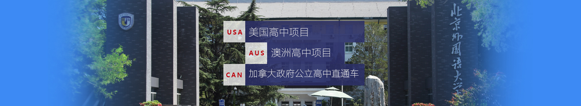 北京外國語大學出國留學