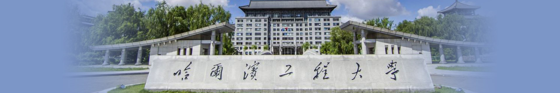 哈爾濱工程大學留學預科