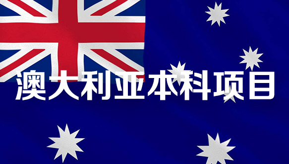 澳大利亚本科项目