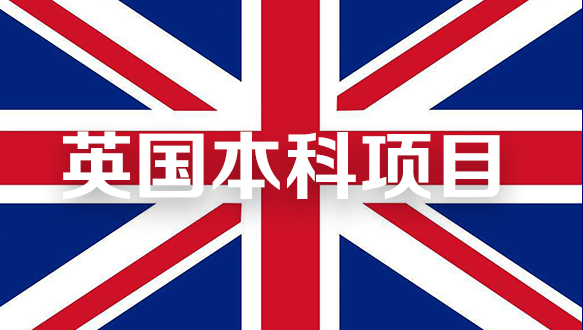 英国本科项目