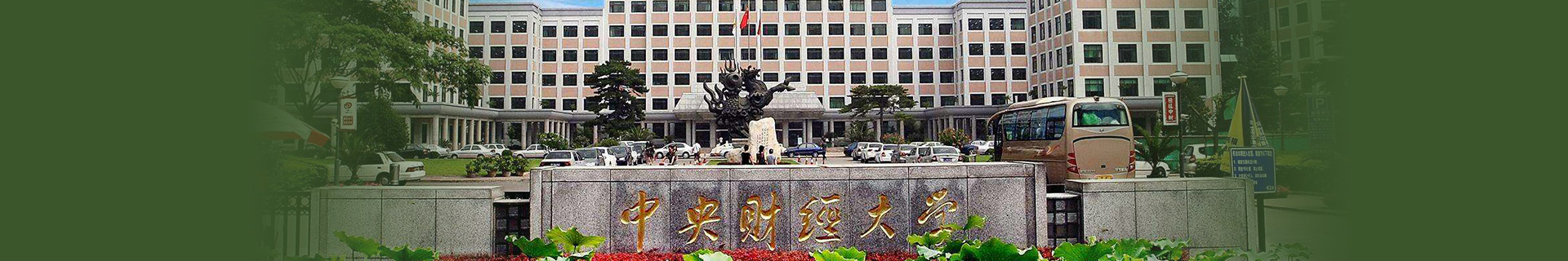 中央财经大学留学预科