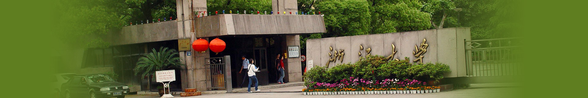 浙江大学留学预科