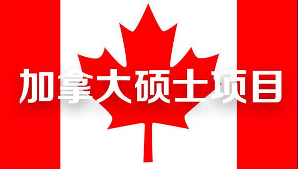 加拿大硕士项目