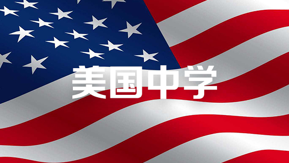 美国中学