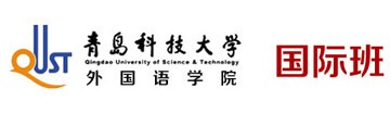 青岛科技大学留学预科