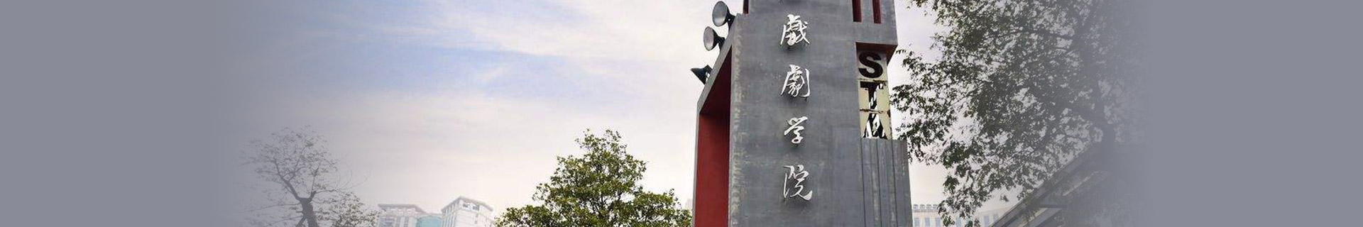 上海戏剧学院留学预科
