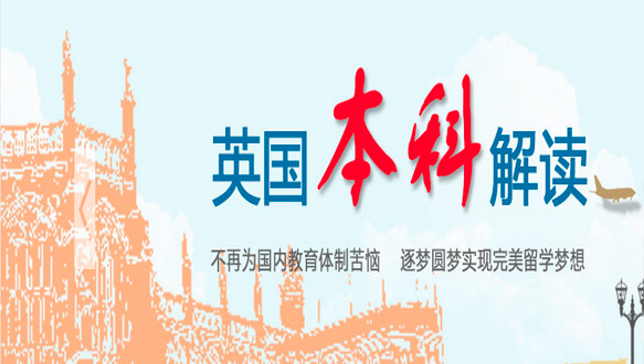 英国本科留学