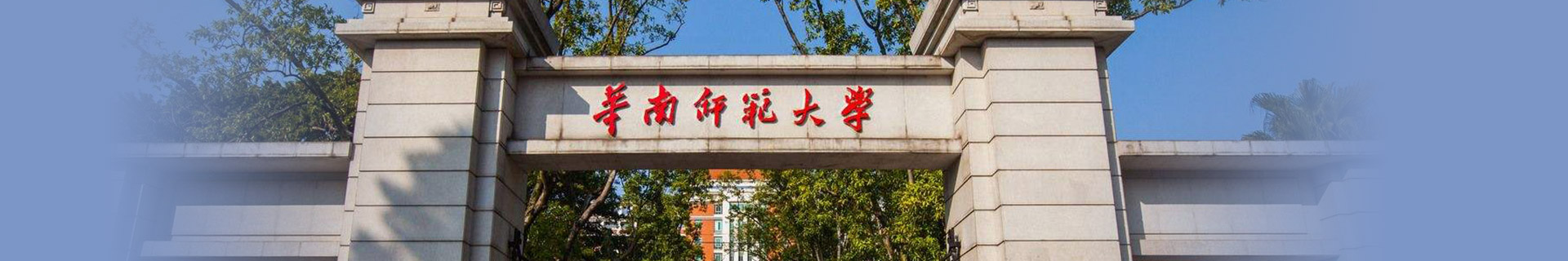 华南师范大学留学预科