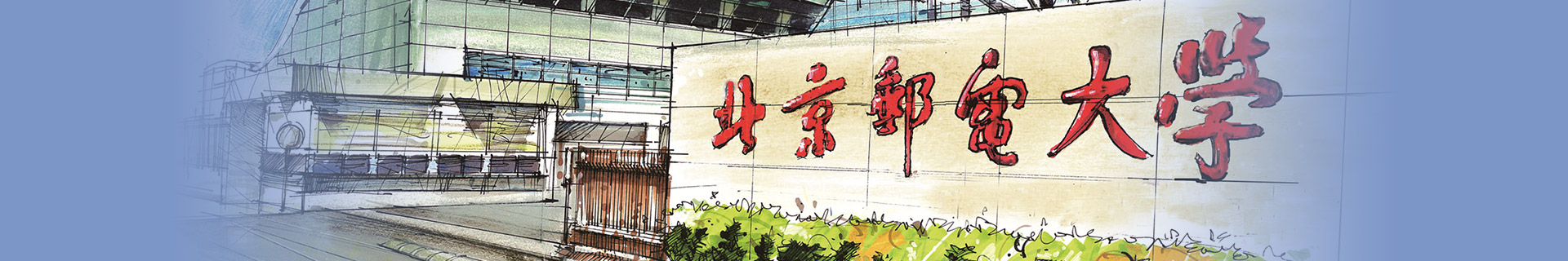 北京郵電大學留學預科
