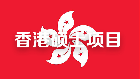 香港硕士项目