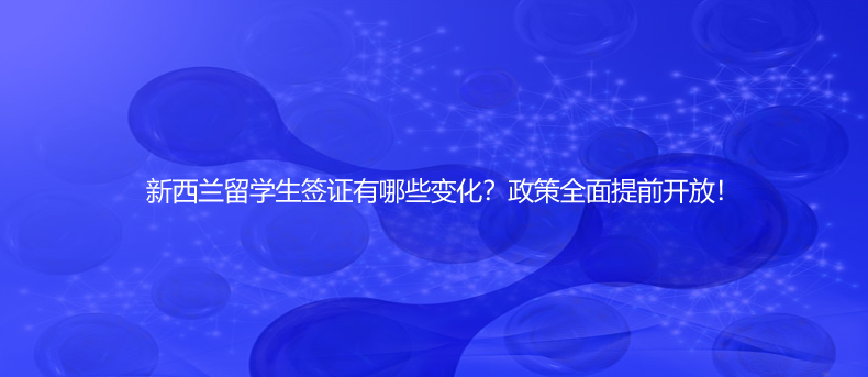 速看！新西兰留学生签证有哪些变化？政策全面提前开放！