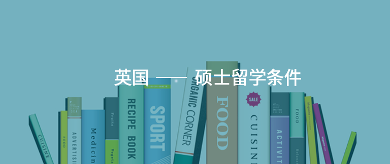 出国留学英国,硕士留学条件有哪些?