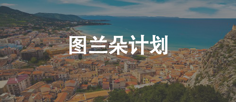 意大利计划生申请大解析！