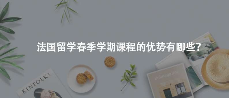 法国留学春季学期课程的优势有哪些？