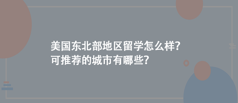 美国东北部地区留学怎么样？可推荐的城市有哪些？
