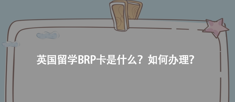 英国留学BRP卡是什么?如何办理?