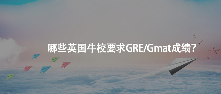 哪些英国牛校要求GRE/Gmat成绩？