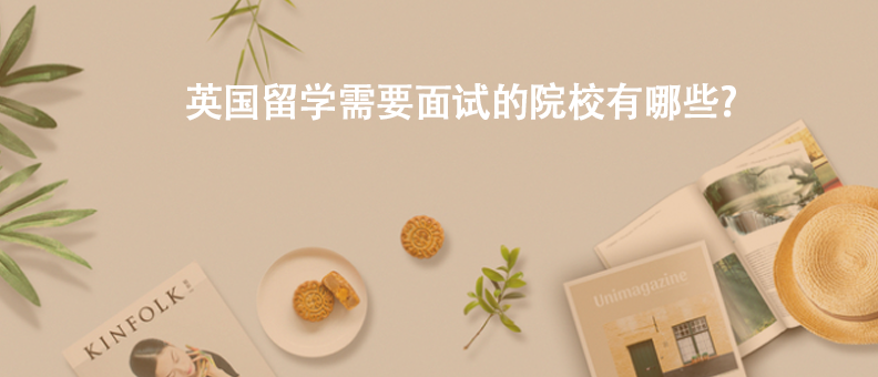 英国留学需要面试的院校有哪些?