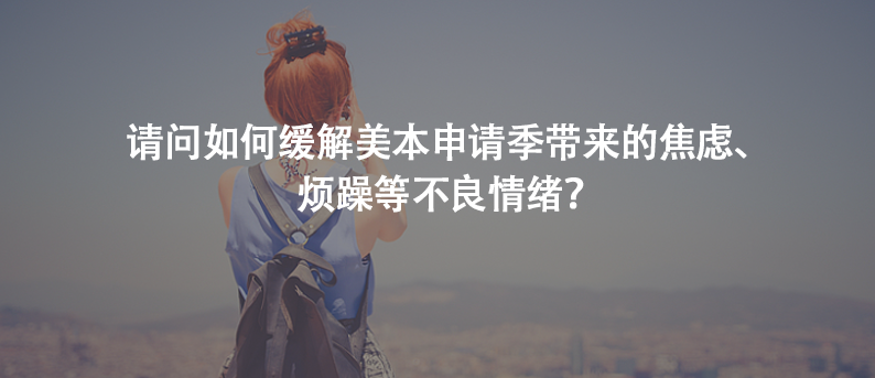 请问如何缓解美本申请季带来的焦虑、烦躁等不良情绪？