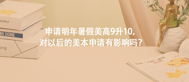 申请明年暑假美高9升10，对以后的美本申请有影响吗？