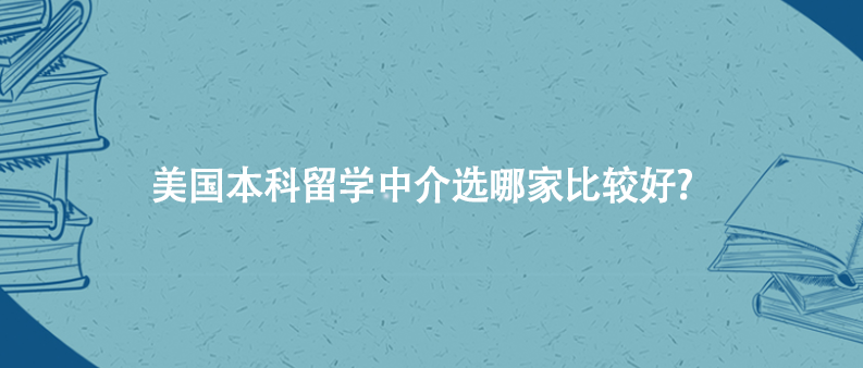 美国本科留学中介选哪家比较好?