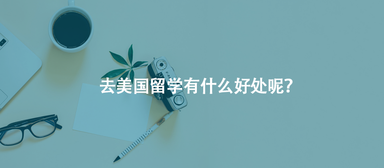 去美国留学有什么好处呢?