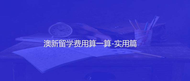 澳新留学费用算一算-实用篇
