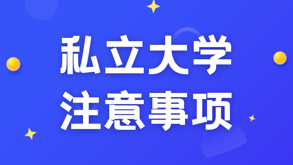 留学择校需谨慎！选择新加坡私立大学要注意这些关键点！