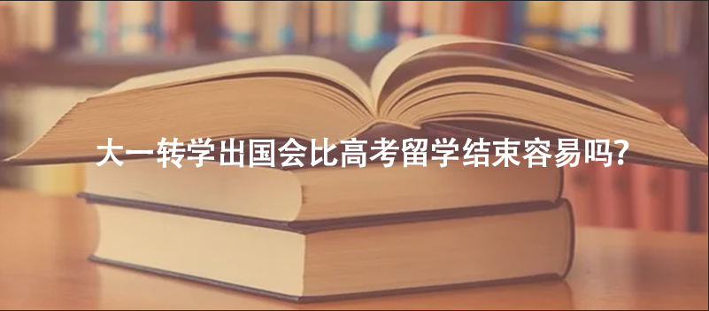 大一转学出国会比高考留学结束容易吗