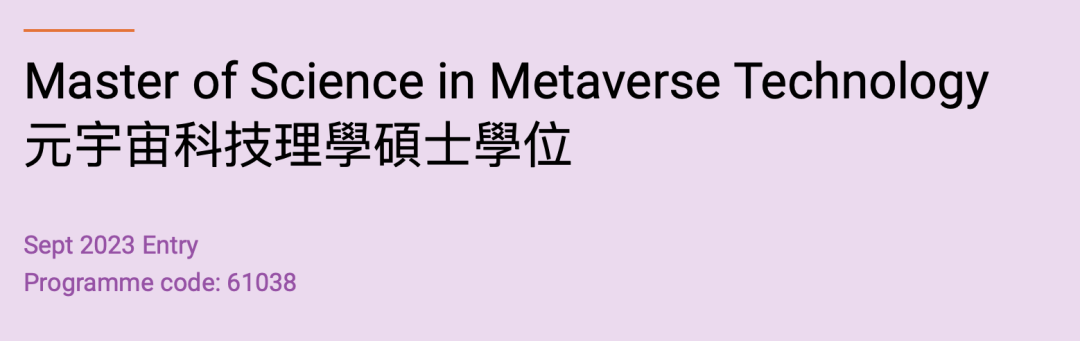 23Fall 港校硕士申请专业“上新”！元宇宙专业雅思6分就可申请？