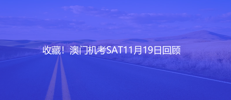 收藏!澳門機(jī)考SAT11月19日回顧